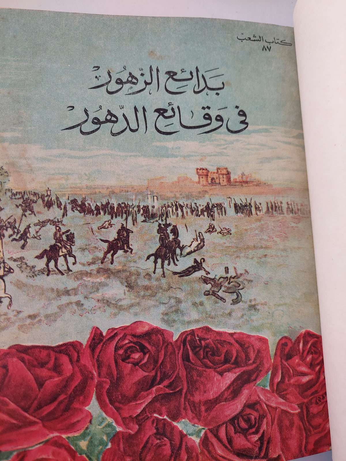 بدائع الزهور فى وقائع الدهور / محمد بن أحمد بن أياش الحنفى المصرى - هارد كفر قطع كبير / ١٠ أجزاء ١٩٦٠