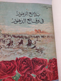 بدائع الزهور فى وقائع الدهور / محمد بن أحمد بن أياش الحنفى المصرى - هارد كفر قطع كبير / ١٠ أجزاء ١٩٦٠