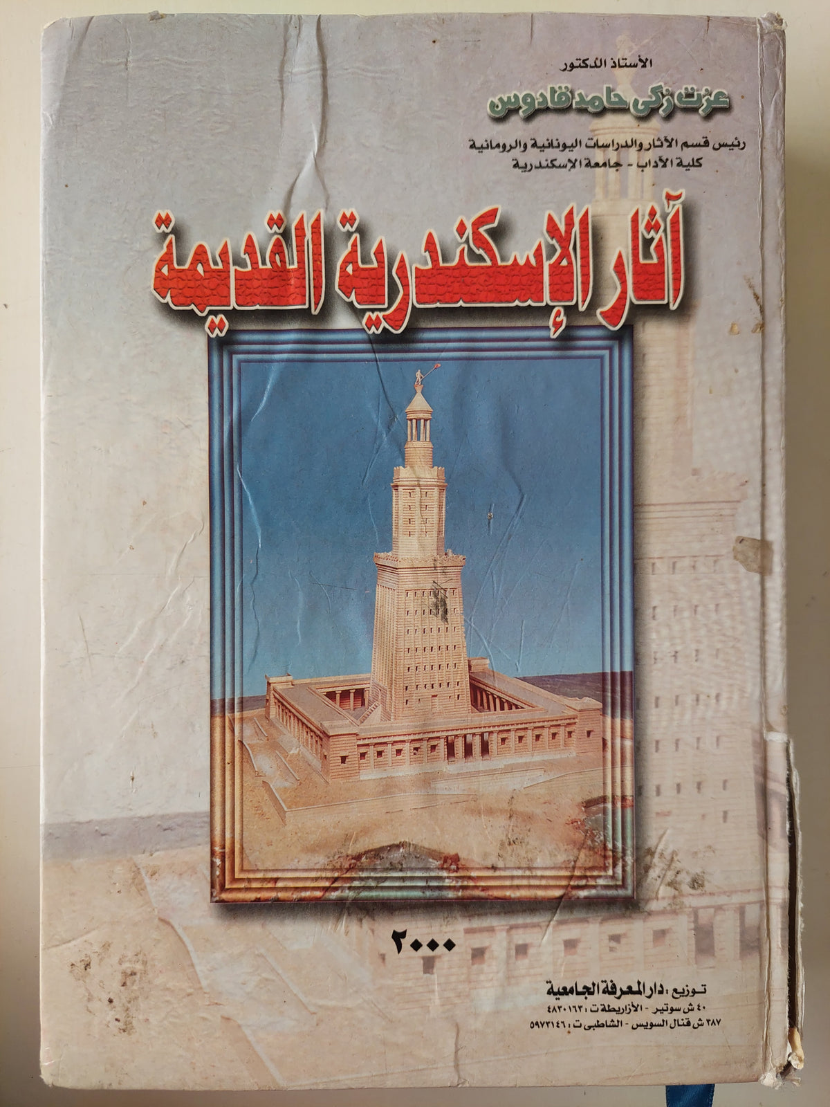 اثار الإسكندرية القديمة / عت رائى حامد قادوس - هارد كفر ملحق بالصور
