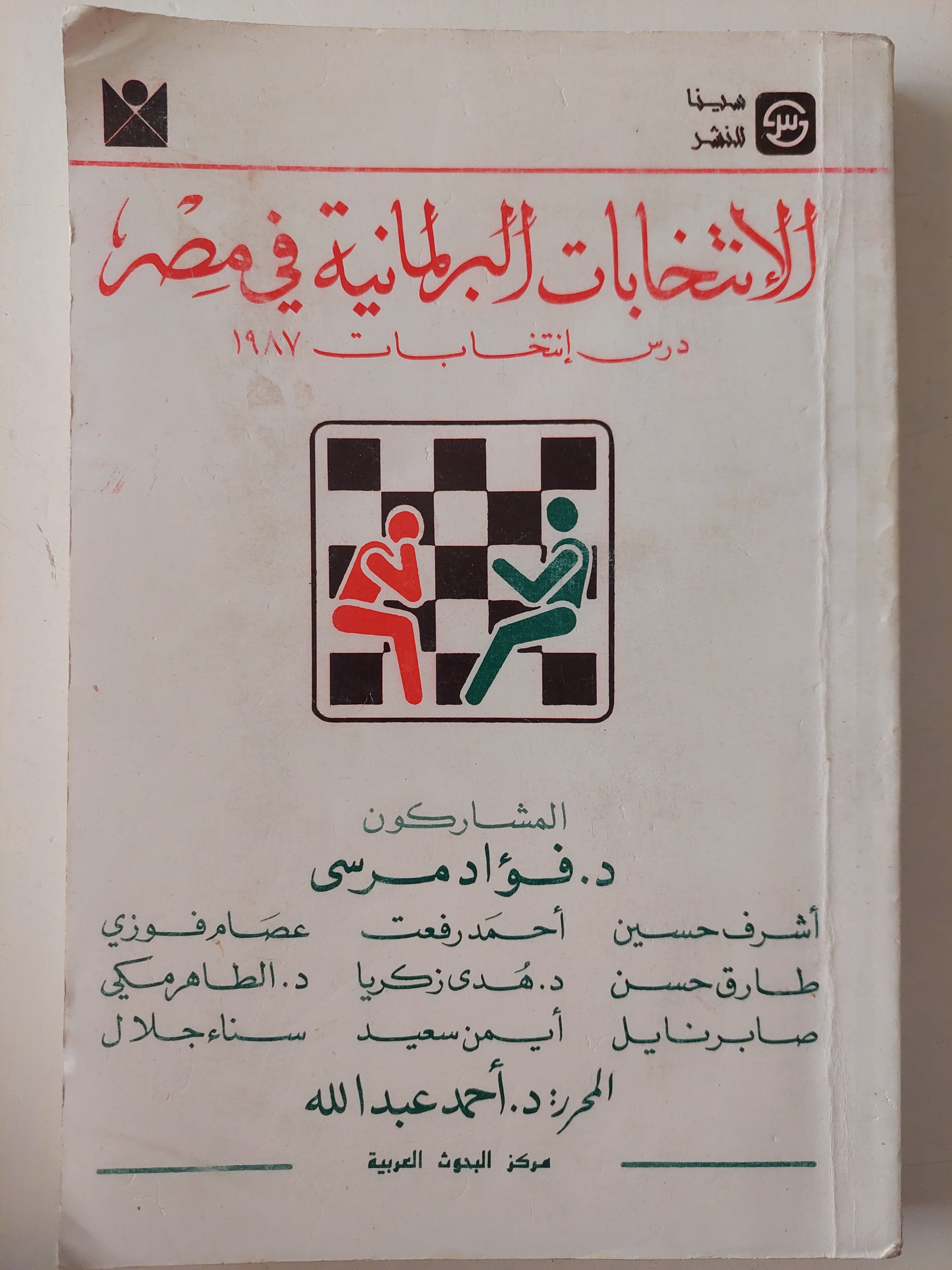 الإنتخابات البرلمانية فى مصر .. درس إنتخابات 1987 / مجموعة من المؤلفين
