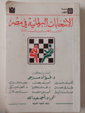 الإنتخابات البرلمانية فى مصر .. درس إنتخابات 1987 / مجموعة من المؤلفين