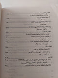 الإنتخابات البرلمانية فى مصر .. درس إنتخابات 1987 / مجموعة من المؤلفين