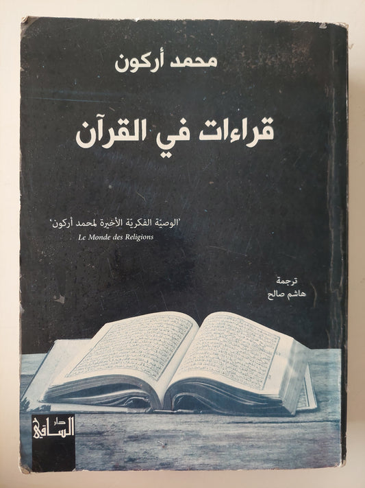 قراءات فى القران / محمد أركون 