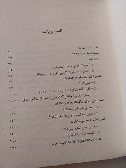 قراءات فى القرآن / محمد أركون