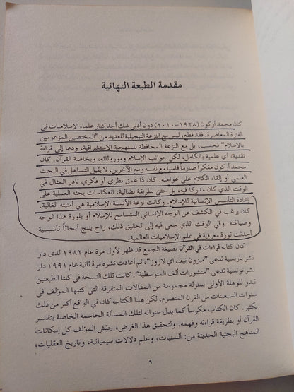 قراءات فى القرآن / محمد أركون