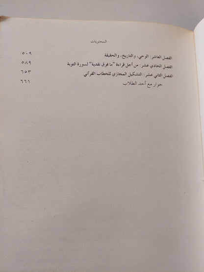 قراءات فى القرآن / محمد أركون