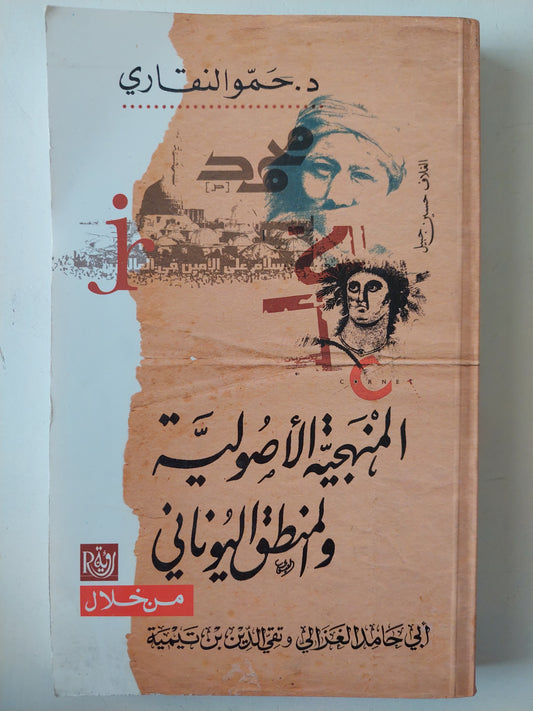 المنهجية الأصولية ولمنطق اليونانى من خلال أبى حامد الغزالى وتقى الدين أبن تيمية / حمو النقارى