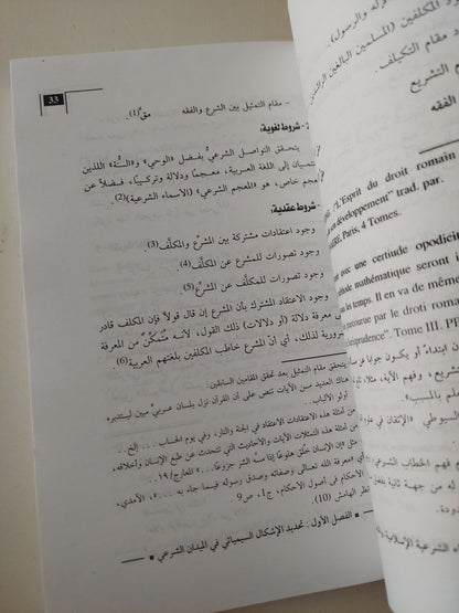 المنهجية الأصولية والمنطق اليونانى من خلال أبى حامد الغزالى وتقى الدين أبن تيمية / حمو النقارى