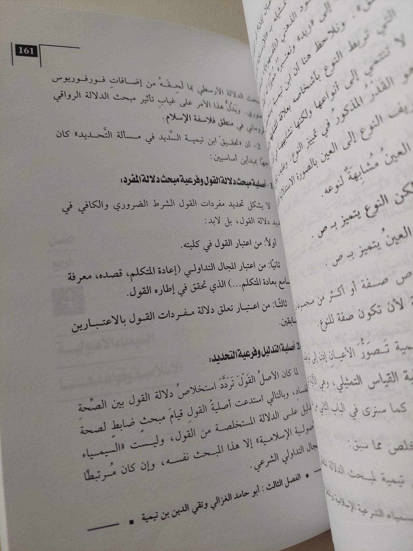 المنهجية الأصولية والمنطق اليونانى من خلال أبى حامد الغزالى وتقى الدين أبن تيمية / حمو النقارى