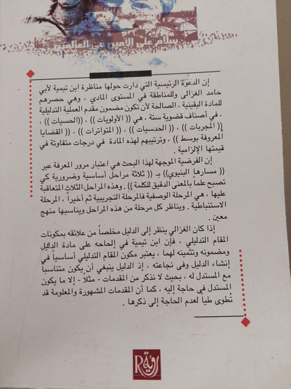 المنهجية الأصولية والمنطق اليونانى من خلال أبى حامد الغزالى وتقى الدين أبن تيمية / حمو النقارى