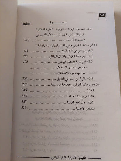 المنهجية الأصولية والمنطق اليونانى من خلال أبى حامد الغزالى وتقى الدين أبن تيمية / حمو النقارى