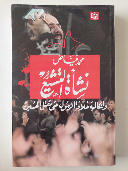 نشأة التشيع .. وإشكالية خلافة الرسول حتى مقتل الحسين / محمد فياض 