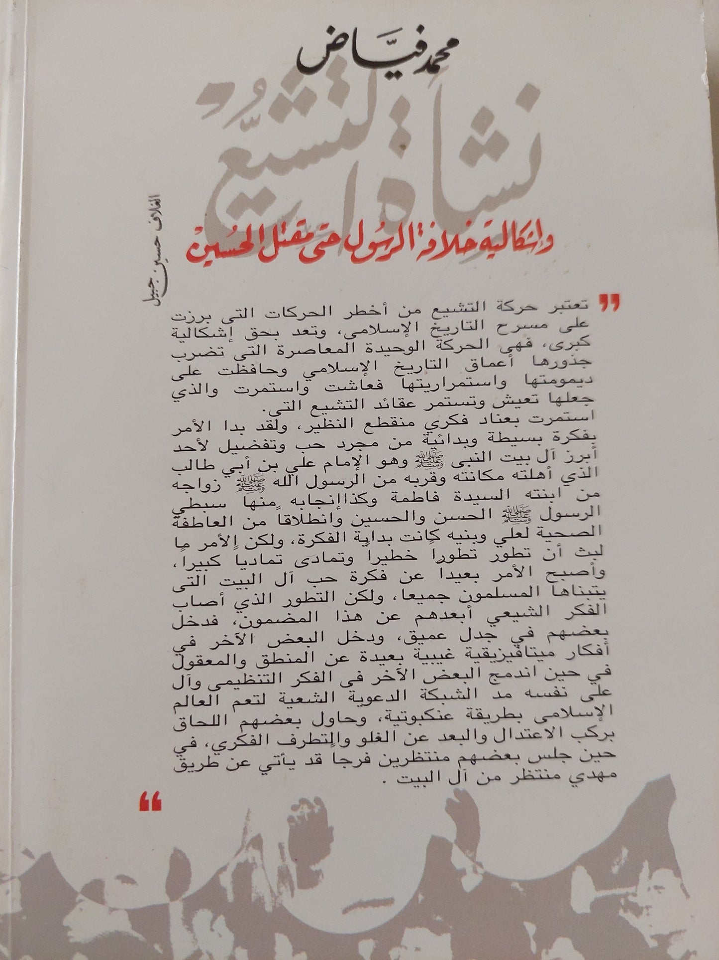 نشأة التشيع .. وإشكالية خلافة الرسول حتى مقتل الحسين / محمد فياض