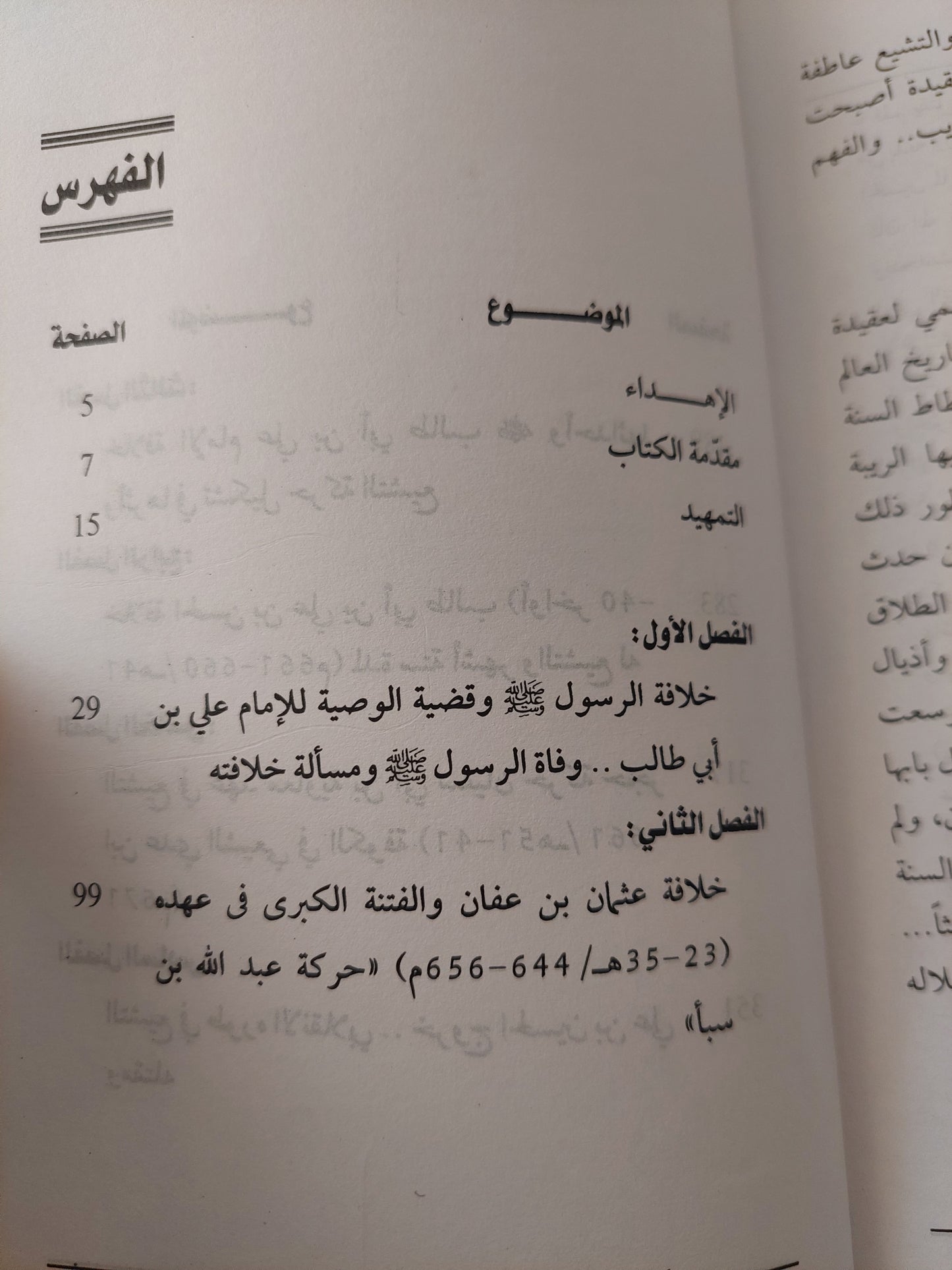 نشأة التشيع .. وإشكالية خلافة الرسول حتى مقتل الحسين / محمد فياض