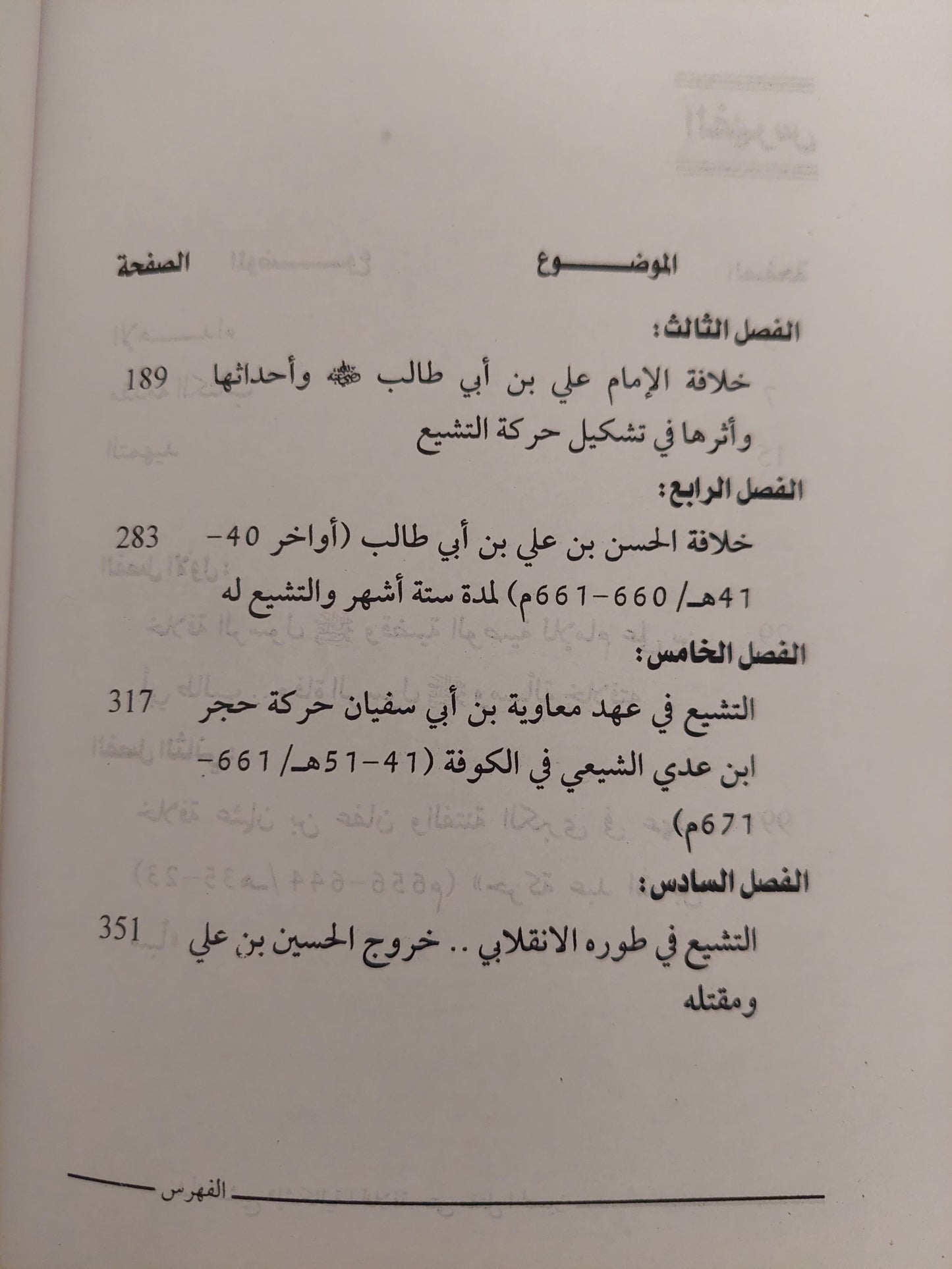 نشأة التشيع .. وإشكالية خلافة الرسول حتى مقتل الحسين / محمد فياض