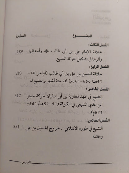 نشأة التشيع .. وإشكالية خلافة الرسول حتى مقتل الحسين / محمد فياض