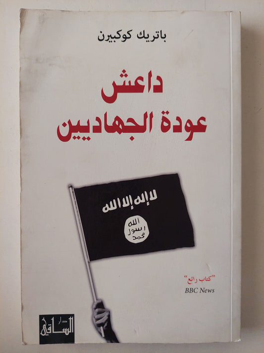 داعش .. عودة الجهاديين / باتريك كوكبيرن 