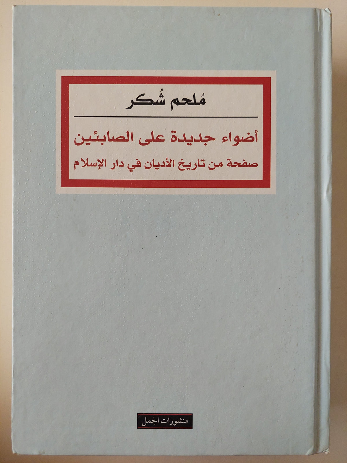 أضواء جديدة على الصابئين .. صفحة من تاريخ الأديان فى دار الإسلام / ملحم شكر - هارد كفر - متجر كتب مصرمتجر كتب مصر