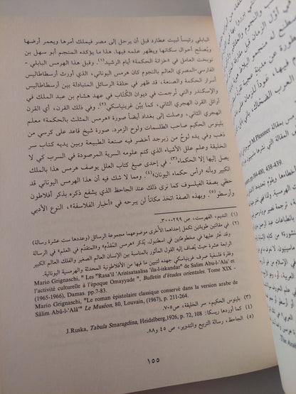 أضواء جديدة على الصابئين .. صفحة من تاريخ الأديات فى دار الإسلام / ملحم شكر - هارد كفر