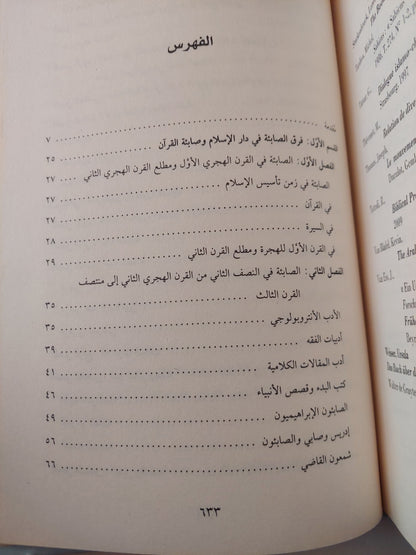 أضواء جديدة على الصابئين .. صفحة من تاريخ الأديات فى دار الإسلام / ملحم شكر - هارد كفر