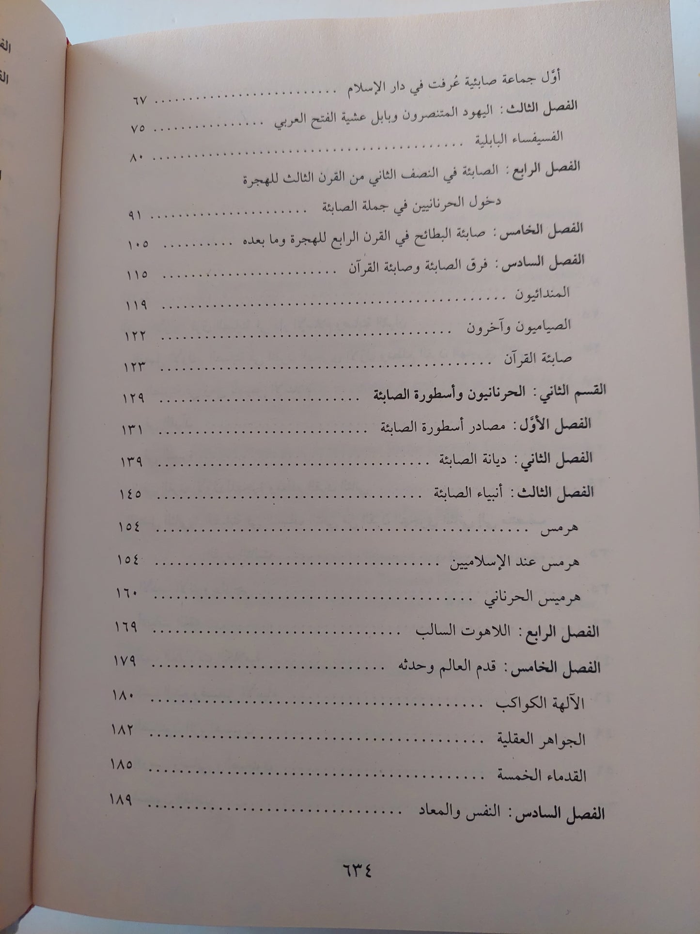 أضواء جديدة على الصابئين .. صفحة من تاريخ الأديات فى دار الإسلام / ملحم شكر - هارد كفر