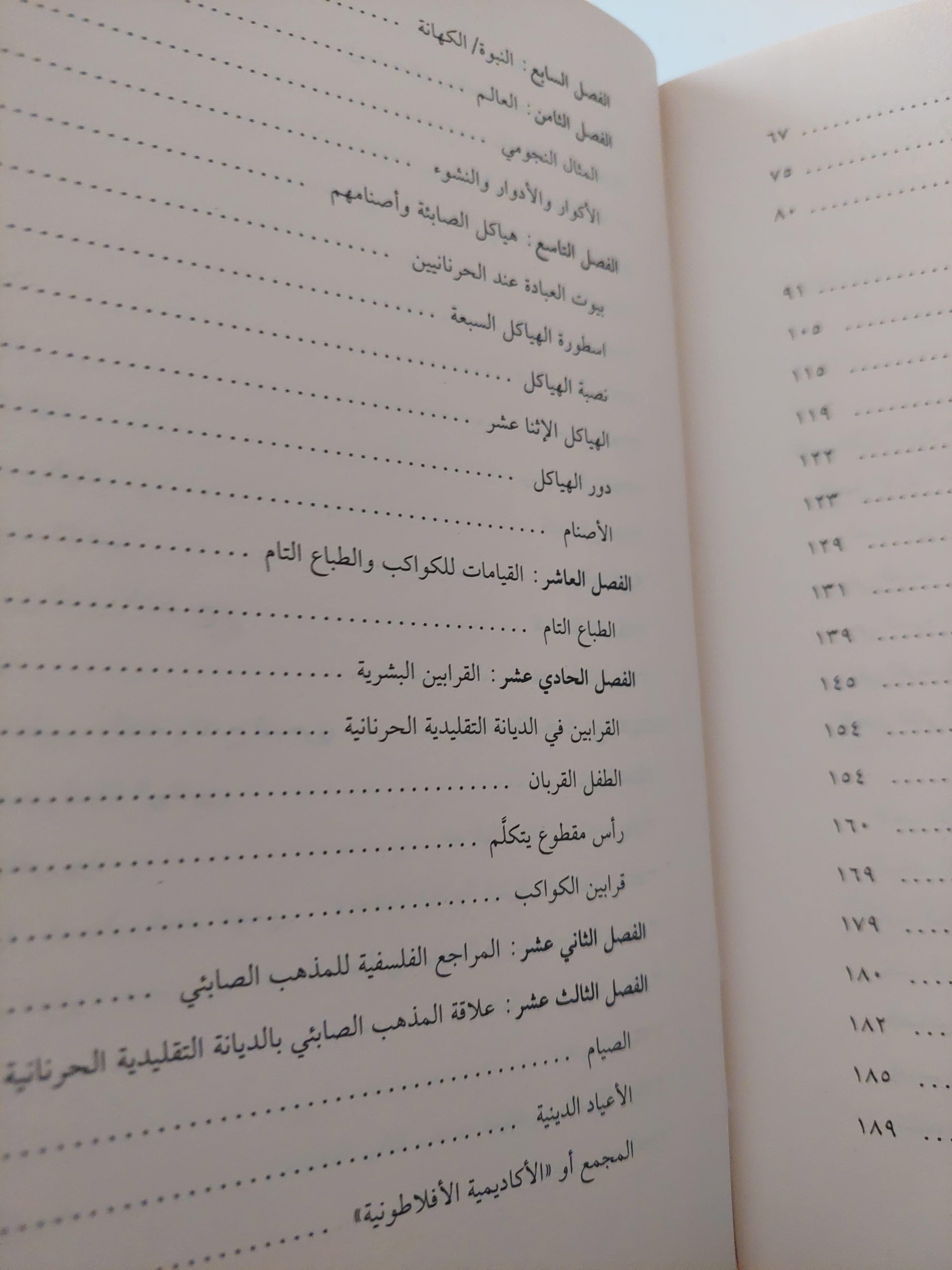 أضواء جديدة على الصابئين .. صفحة من تاريخ الأديان فى دار الإسلام / ملحم شكر - هارد كفر - متجر كتب مصرمتجر كتب مصر
