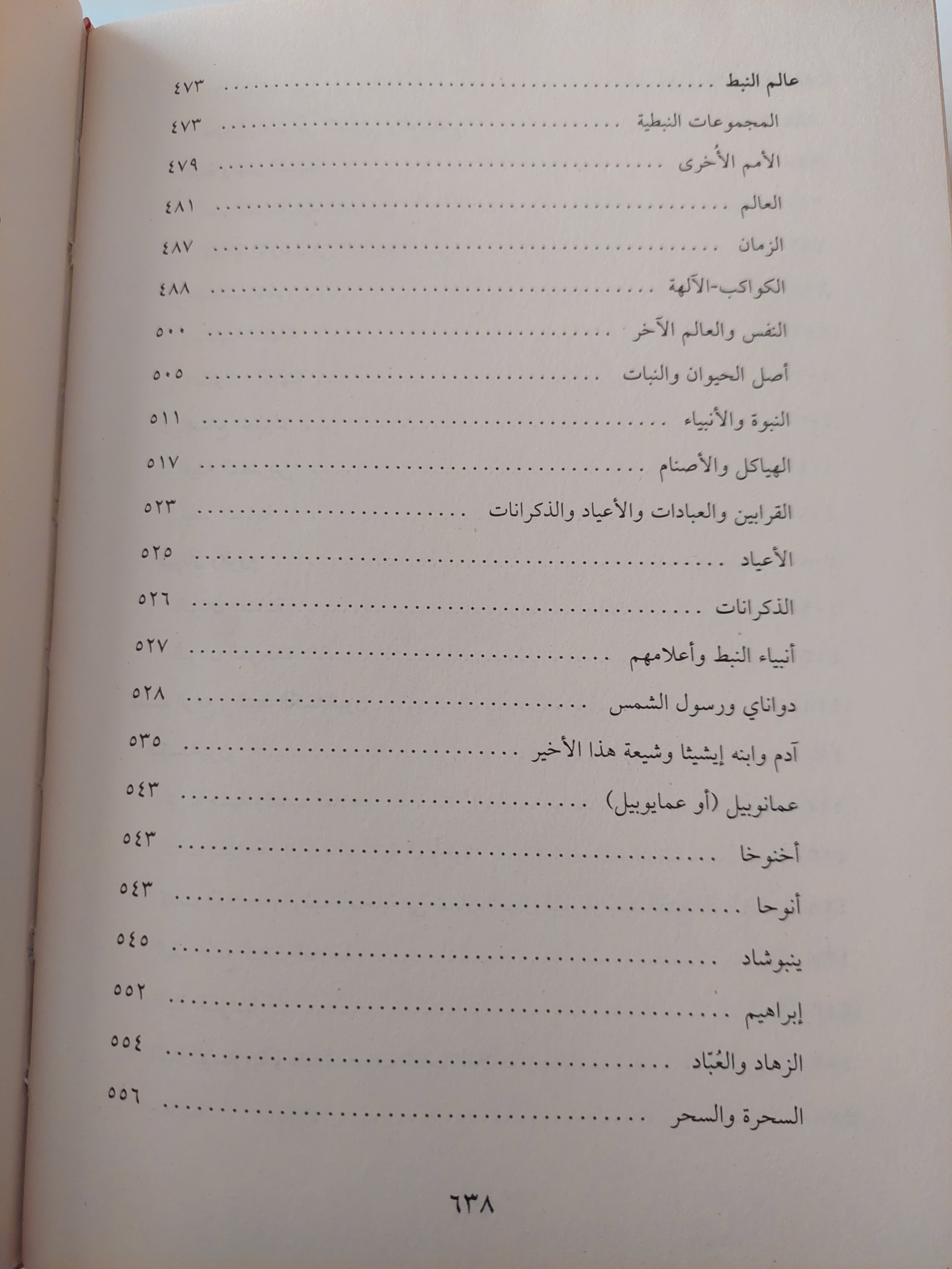 أضواء جديدة على الصابئين .. صفحة من تاريخ الأديان فى دار الإسلام / ملحم شكر - هارد كفر - متجر كتب مصرمتجر كتب مصر