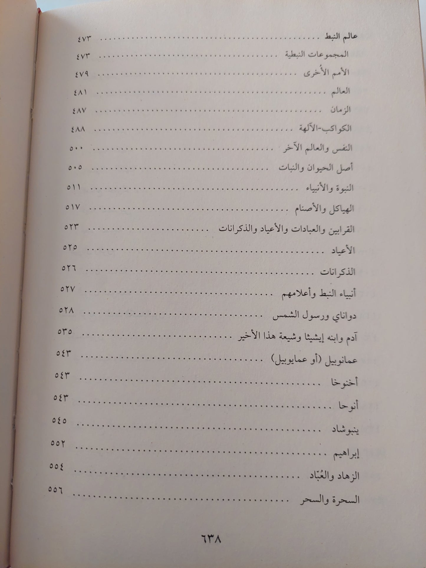 أضواء جديدة على الصابئين .. صفحة من تاريخ الأديات فى دار الإسلام / ملحم شكر - هارد كفر