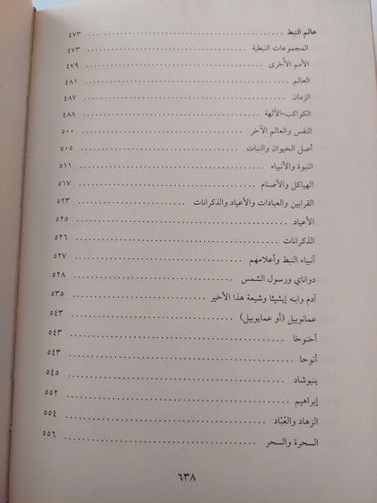 أضواء جديدة على الصابئين .. صفحة من تاريخ الأديات فى دار الإسلام / ملحم شكر - هارد كفر