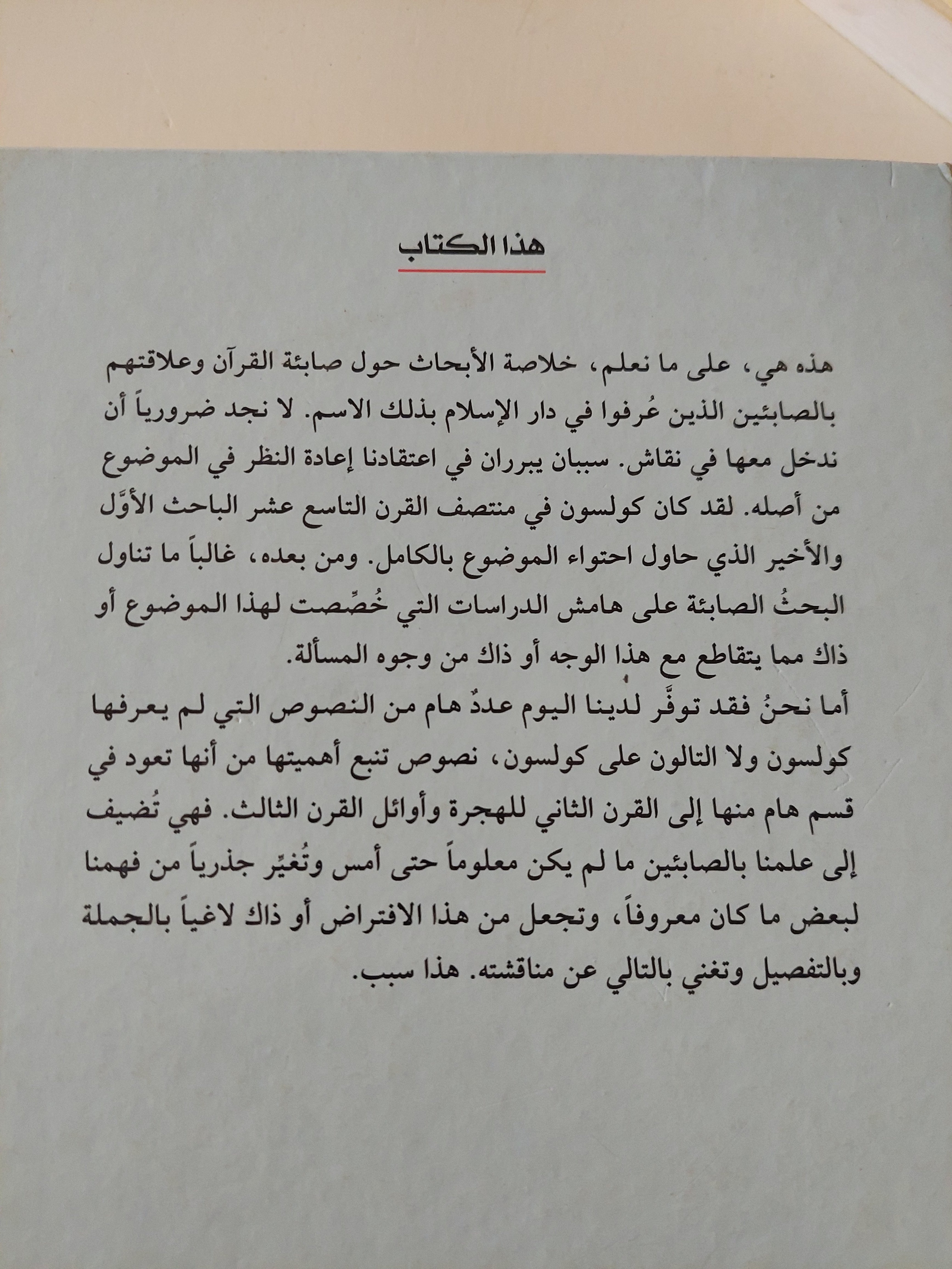 أضواء جديدة على الصابئين .. صفحة من تاريخ الأديان فى دار الإسلام / ملحم شكر - هارد كفر - متجر كتب مصرمتجر كتب مصر