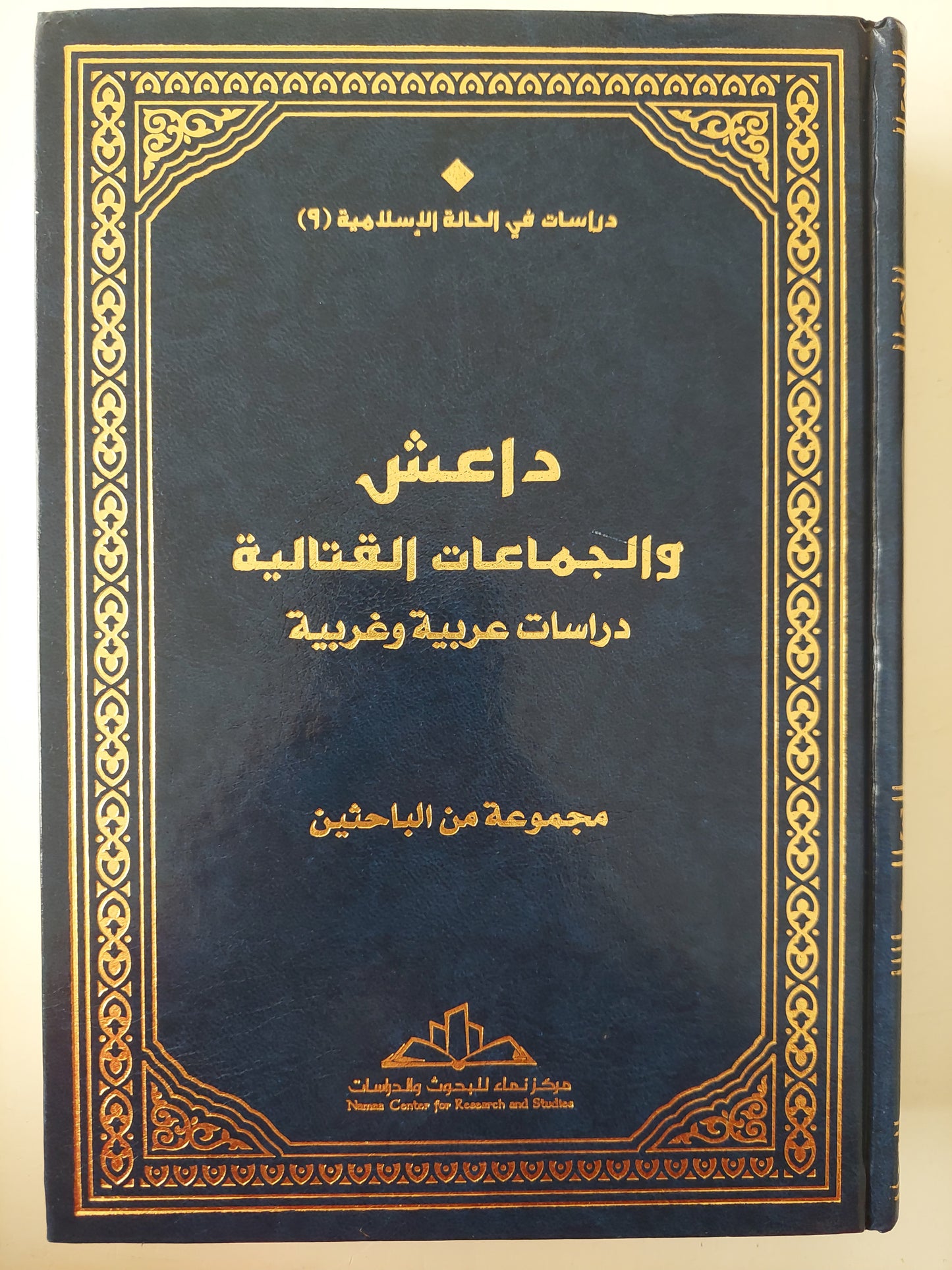 داعش والجماعات القتالية .. دراسات عربية وغربية / مجموعة من الباحثين - هارد كفر