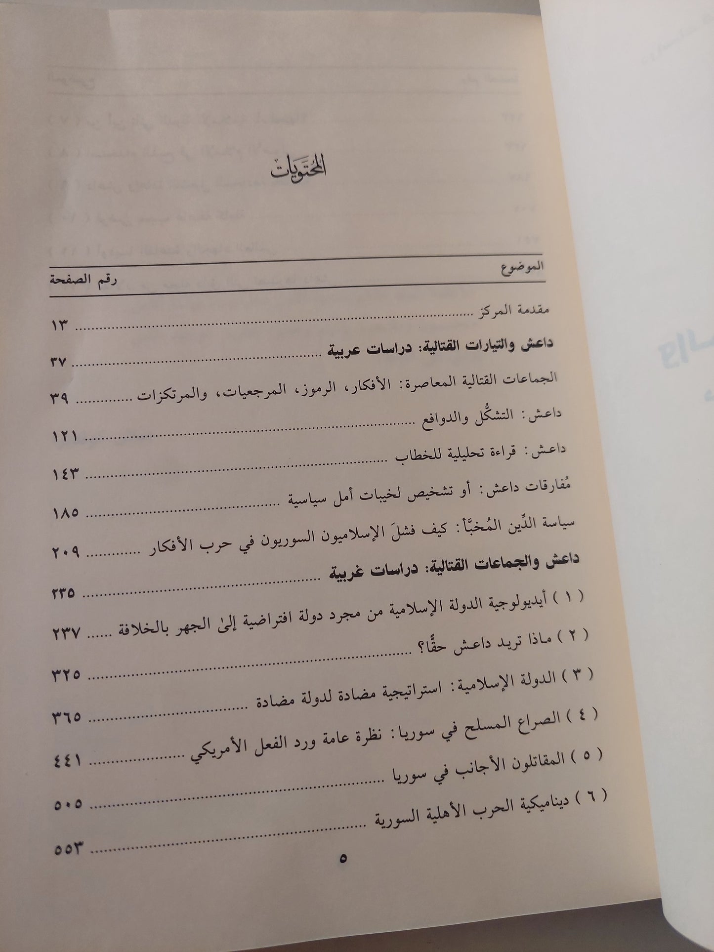 داعش والجماعات القتالية .. دراسات عربية وغربية / مجموعة من الباحثين - هارد كفر