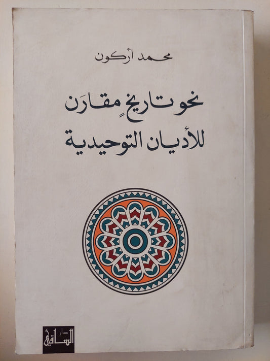 نحو تاريخ مقارن للأديان التوحيدية / محمد أركون