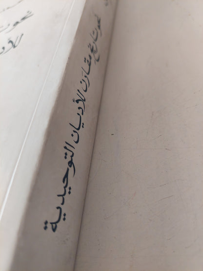 نحو تاريخ مقارن للأديان التوحيدية / محمد أركون