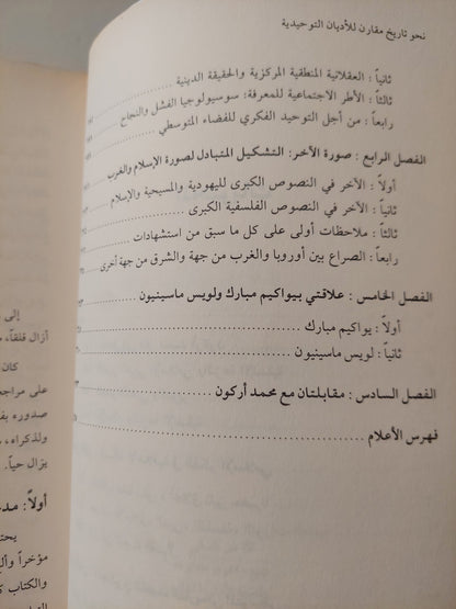 نحو تاريخ مقارن للأديان التوحيدية / محمد أركون