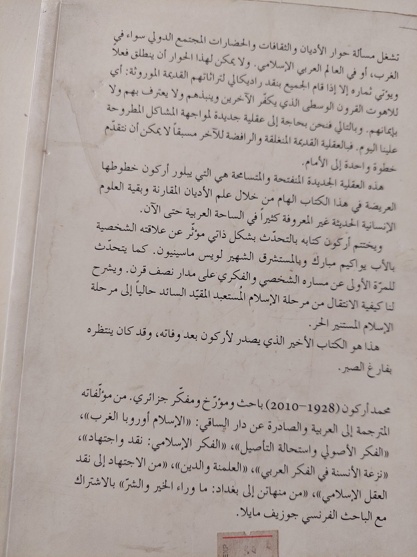 نحو تاريخ مقارن للأديان التوحيدية / محمد أركون