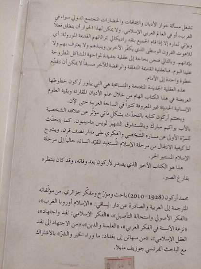 نحو تاريخ مقارن للأديان التوحيدية / محمد أركون