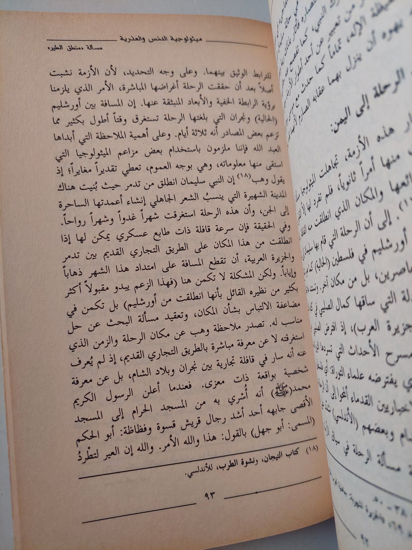 الشيطان والعرش .. رحلة النبى سليمان الى اليمن / فاضل الربيعى