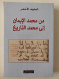 من محمد الأيمان الى محمد التاريخ / العفيف الأخضر 