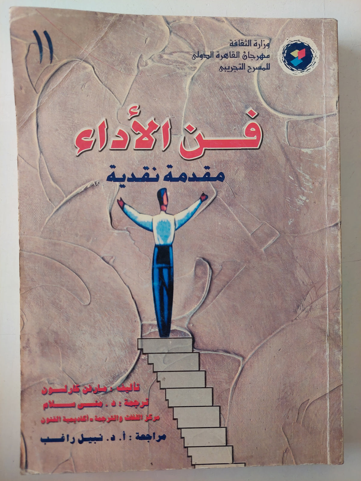 فن الأداء .. مقدمة نقدية / مارتن كفرلسون