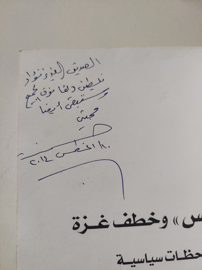 حماس وخطف غزة .. ملاحظات سياسية مع إهداء خاص من المؤلف حسن عصفور