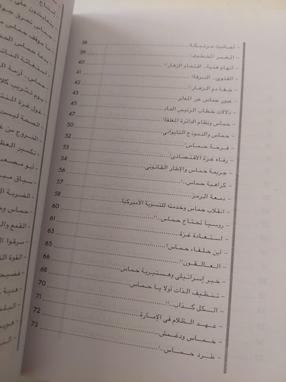 حماس وخطف غزة .. ملاحظات سياسية مع إهداء خاص من المؤلف حسن عصفور