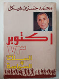 أكتوبر 73 .. السلاح والسياسة / محمد حسنين هيكل 