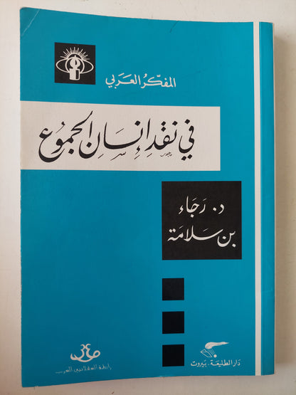 في نقد إنسان الجموع / رجاء بن سلامة