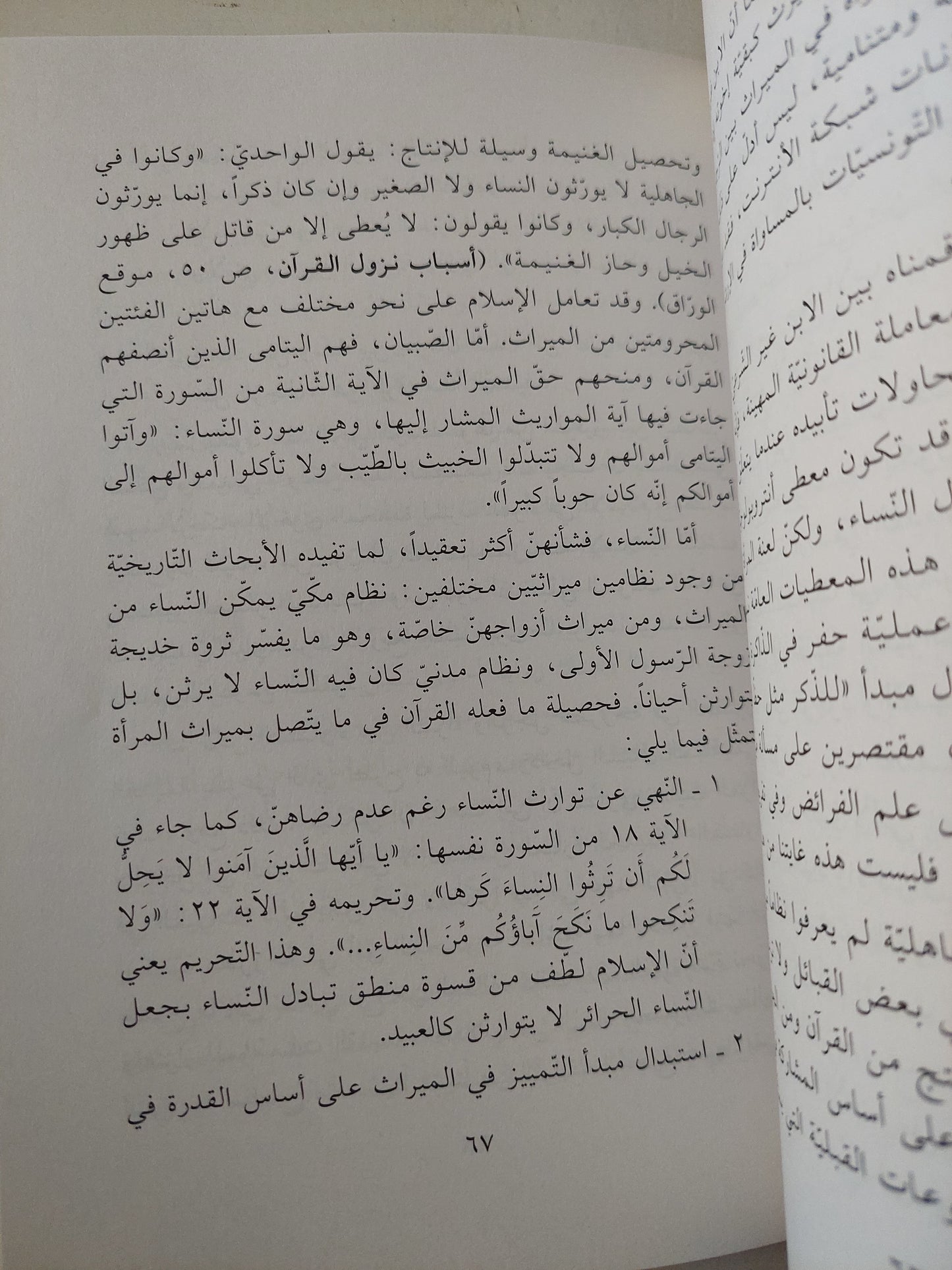 في نقد إنسان الجموع / رجاء بن سلامة