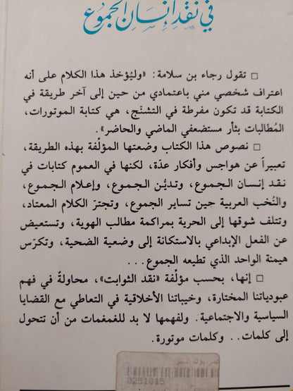 في نقد إنسان الجموع / رجاء بن سلامة