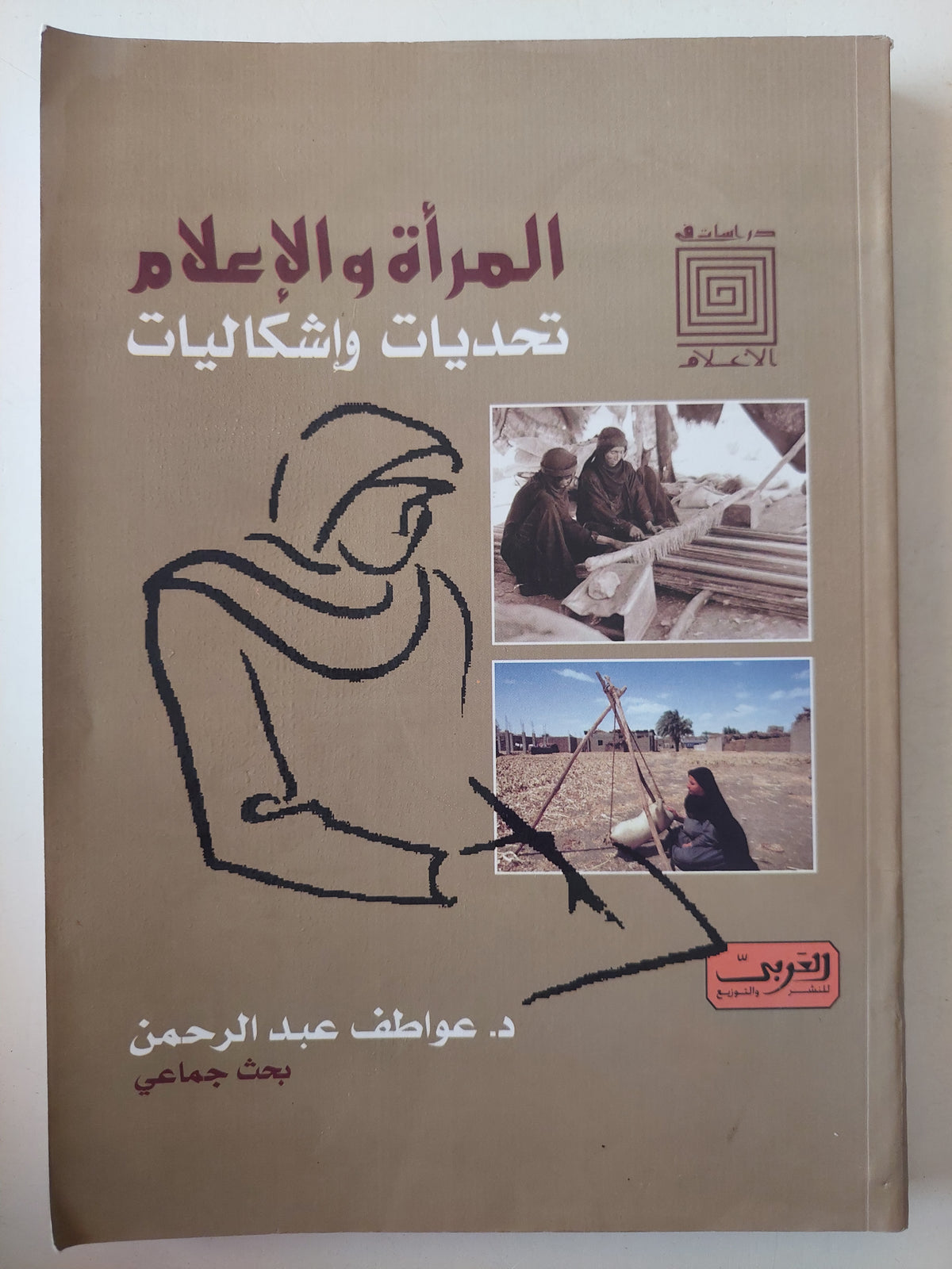 المرأة والإعلام .. تحديات وإشكاليات / عواطف عبد الرحمن - متجر كتب مصرمتجر كتب مصر