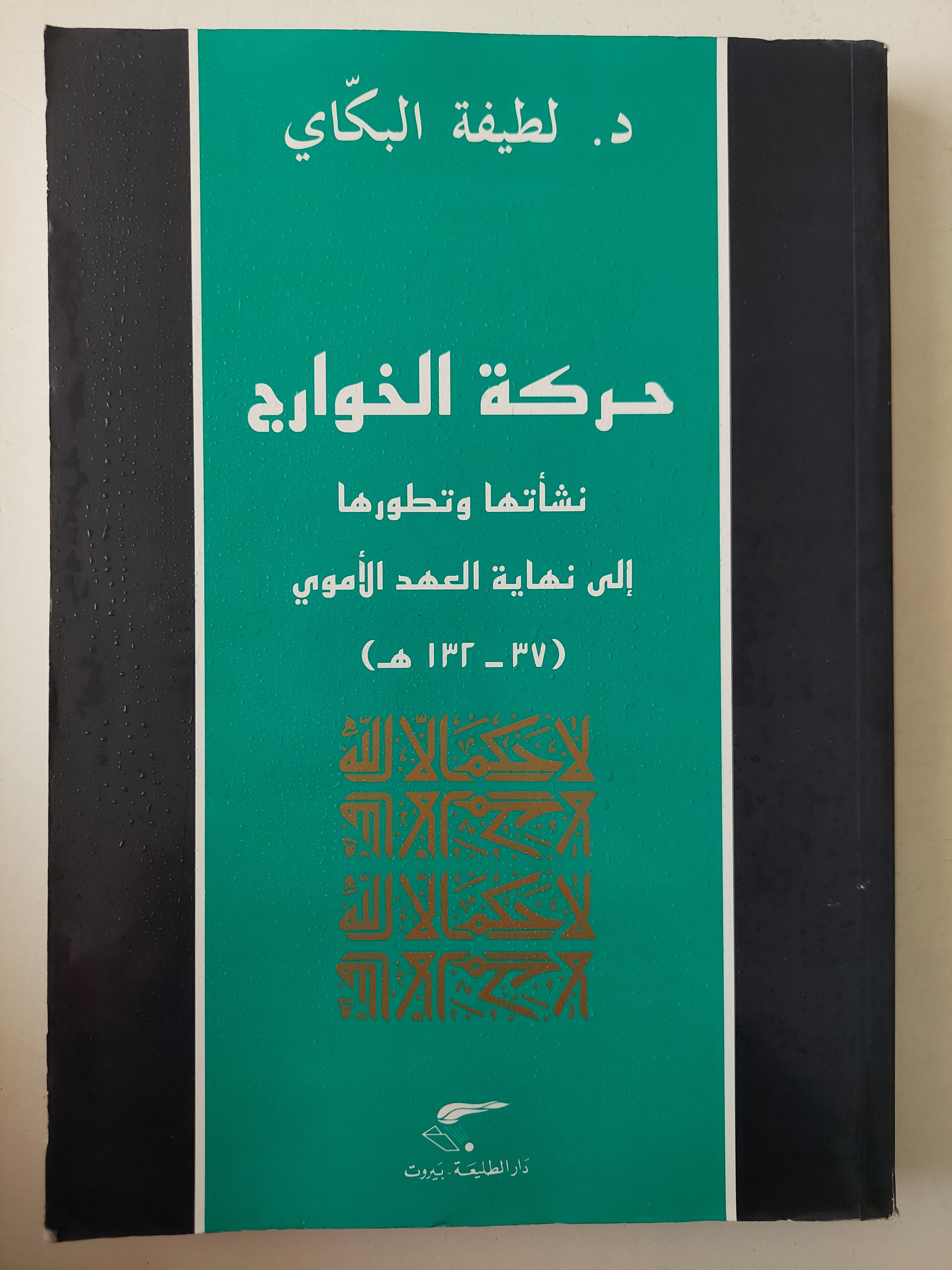 حركة الخوارج .. نشأتها وتطورها الى نهاية العهد الأموي / لطيفة البكاى 