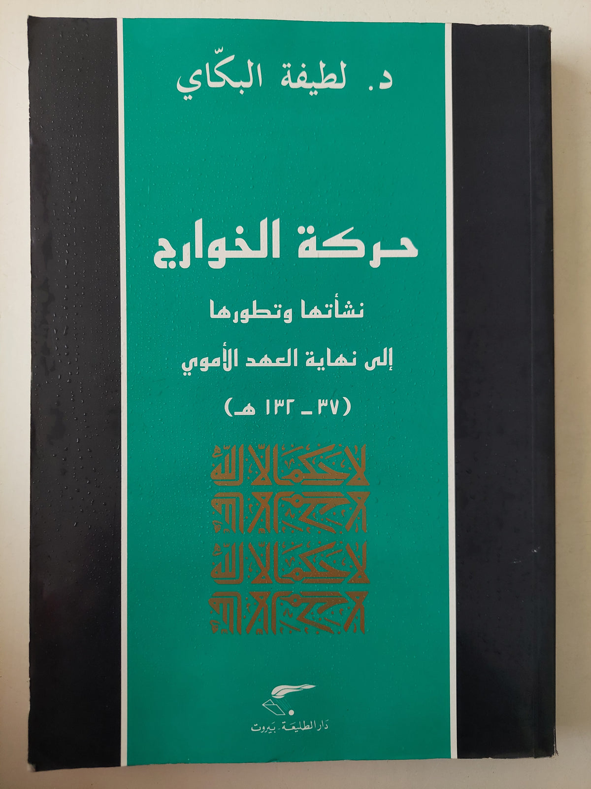 حركة الخوارج .. نشأتها وتطورها الى نهاية العهد الأموي / لطيفة البكاى 