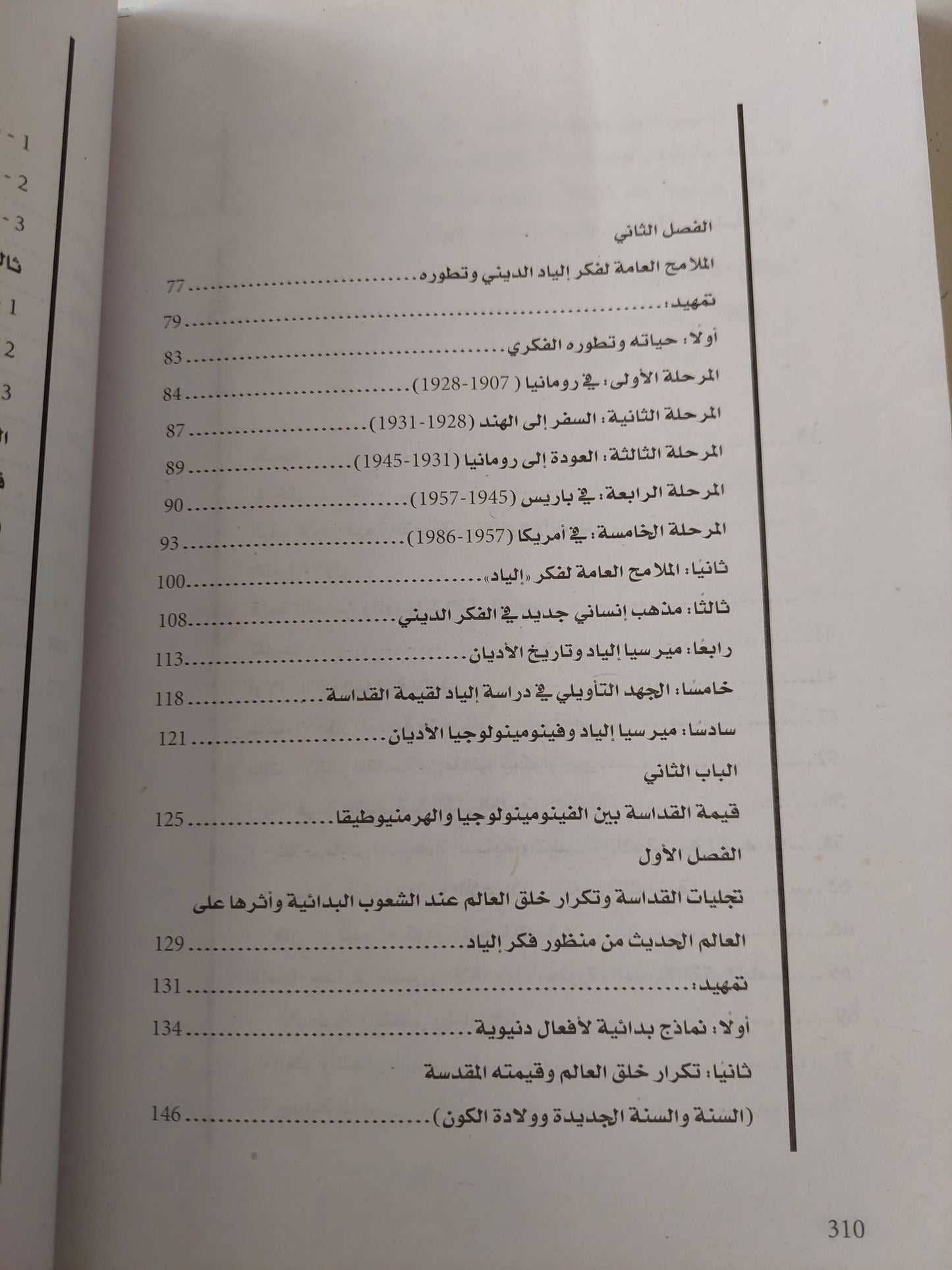 قيمة القداسة عند ميرسيا إلياد / طه سليمان عبد الجيد